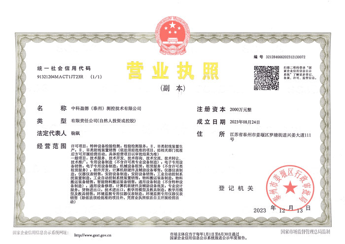 中科盈德（泰州）测控技术有限公司营业执照副本