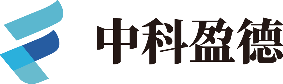 中科盈德